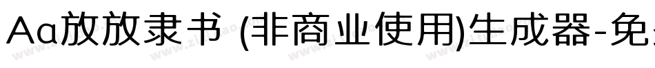 Aa放放隶书 (非商业使用)生成器字体转换